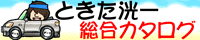 ときた洸一総合カタログ